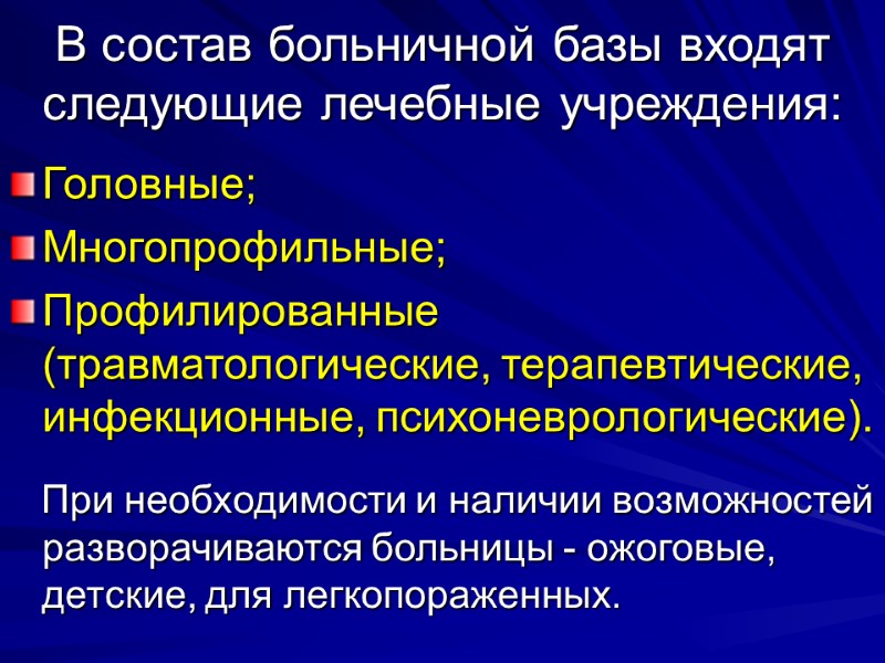 В состав больничной базы входят следующие лечебные учреждения:  Головные;  Многопрофильные;  Профилированные